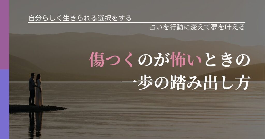 【不倫・複雑愛の悩み】傷つくのが怖いときの一歩の踏み出し方｜結果を前向きに受け止めるコツ_アイキャッチ