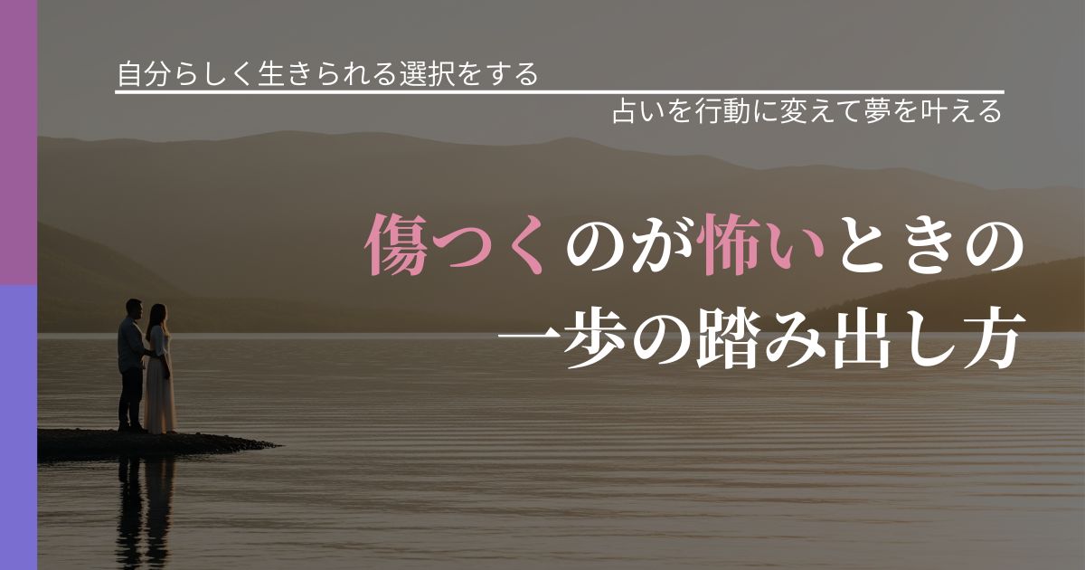 【不倫・複雑愛の悩み】傷つくのが怖いときの一歩の踏み出し方|結果を前向きに受け止めるコツ_アイキャッチ