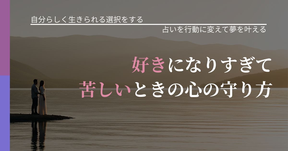 【不倫・複雑愛の悩み】好きになりすぎて苦しいときの心の守り方｜占い結果を行動に結びつける_アイキャッチ