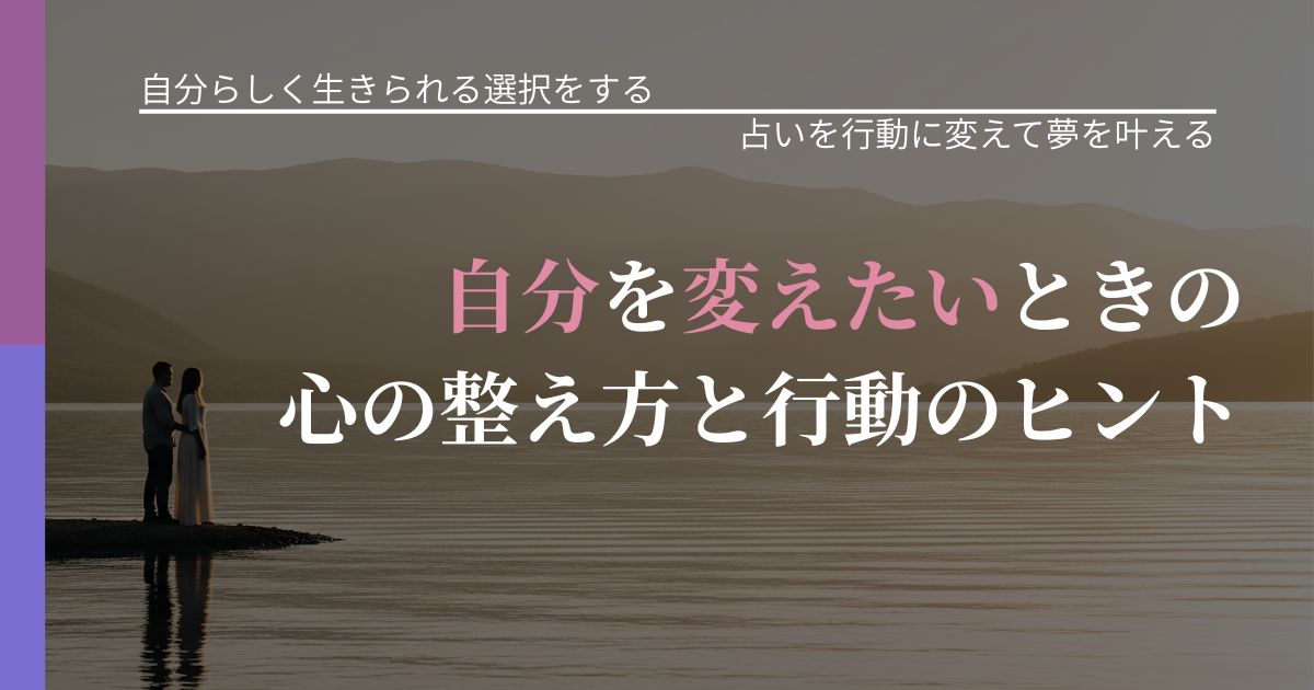 【不倫・複雑愛の悩み】自分を変えたいときの心の整え方と行動のヒント｜占いを味方にする考え方_アイキャッチ