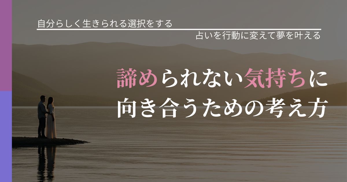 【不倫・複雑愛の悩み】諦められない気持ちに向き合うための考え方｜運勢を恋愛に活かす視点_アイキャッチ