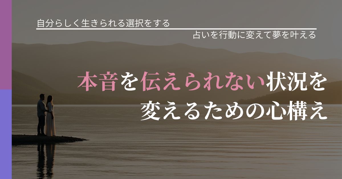 【不倫・複雑愛の悩み】本音を伝えられない状況を変えるための心構え|占い結果を行動に結びつける_アイキャッチ