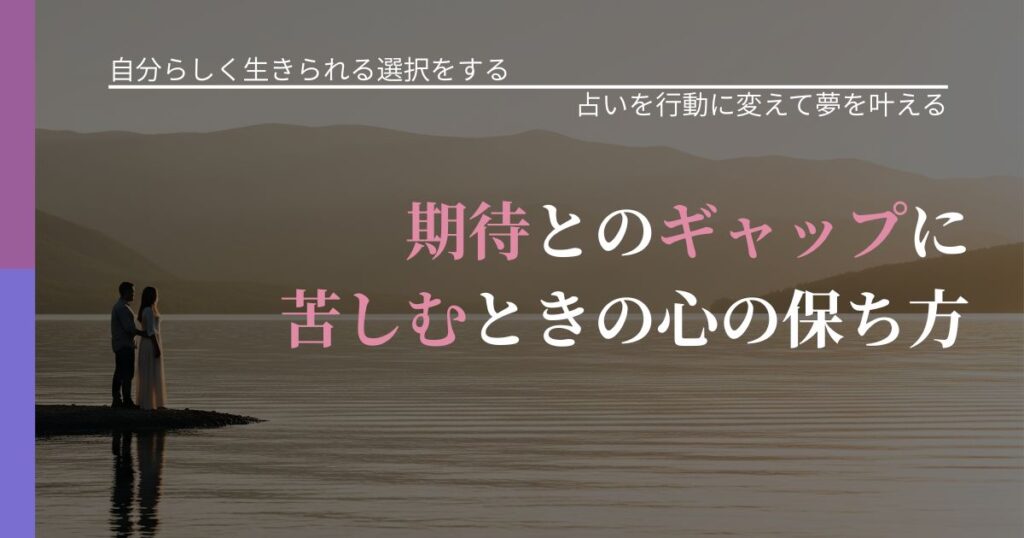 【不倫・複雑愛の悩み】期待とのギャップに苦しむときの心の保ち方｜結果を前向きに受け止めるコツ_アイキャッチ