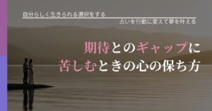 【不倫・複雑愛の悩み】期待とのギャップに苦しむときの心の保ち方｜結果を前向きに受け止めるコツ_アイキャッチ