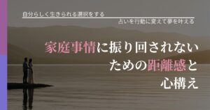 【不倫・複雑愛の悩み】家庭事情に振り回されないための距離感と心構え｜占いを味方にする考え方_アイキャッチ