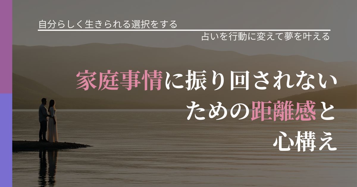 【不倫・複雑愛の悩み】家庭事情に振り回されないための距離感と心構え｜占いを味方にする考え方_アイキャッチ
