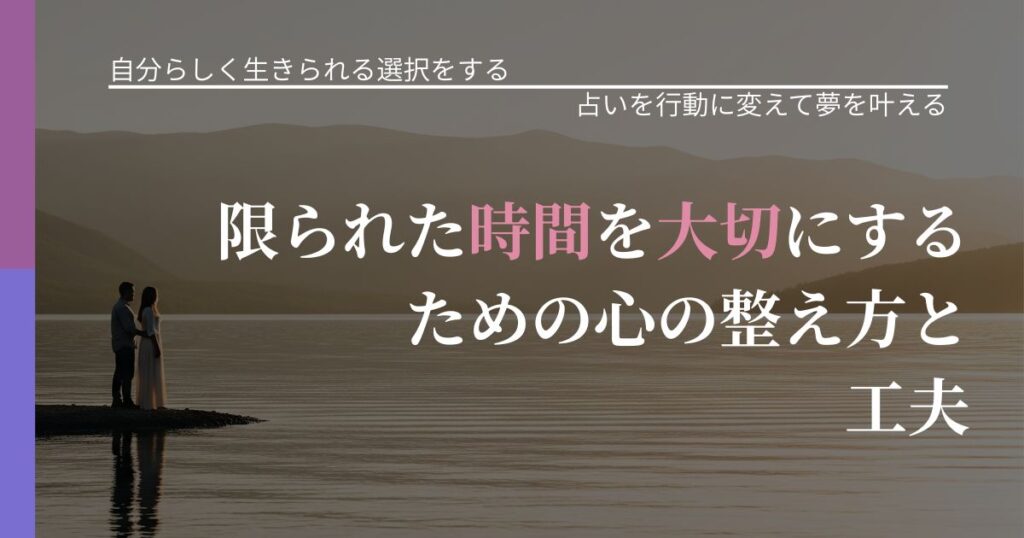 【不倫・複雑愛の悩み】限られた時間を大切にするための心の整え方と工夫｜占いで迷いを整理する方法_アイキャッチ