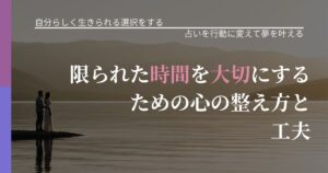 【不倫・複雑愛の悩み】限られた時間を大切にするための心の整え方と工夫｜占いで迷いを整理する方法_アイキャッチ