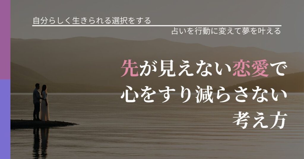 【不倫・複雑愛の悩み】先が見えない恋愛で心をすり減らさない考え方｜運勢を恋愛に活かす視点_アイキャッチ