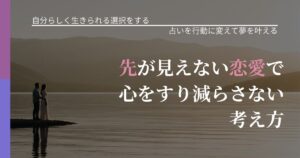 【不倫・複雑愛の悩み】先が見えない恋愛で心をすり減らさない考え方｜運勢を恋愛に活かす視点_アイキャッチ