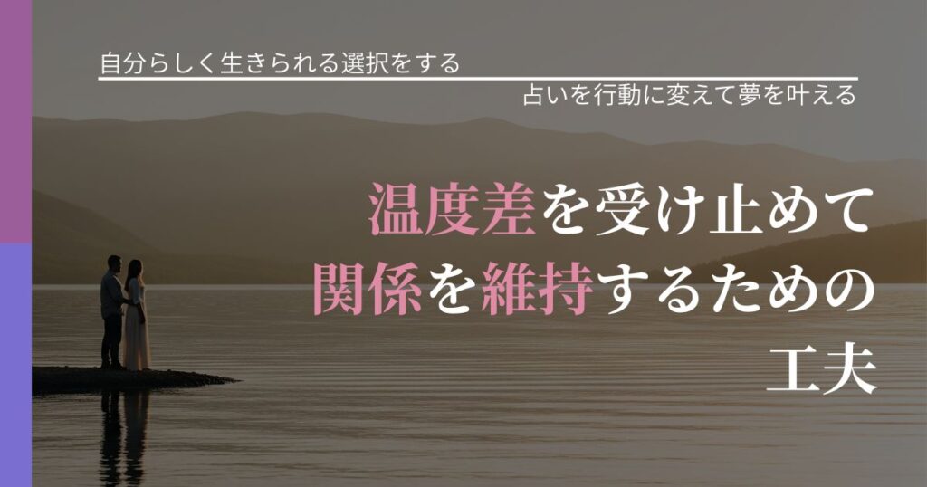 【不倫・複雑愛の悩み】温度差を受け止めて関係を維持するための工夫｜占いで迷いを整理する方法_アイキャッチ
