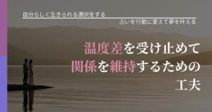 【不倫・複雑愛の悩み】温度差を受け止めて関係を維持するための工夫｜占いで迷いを整理する方法_アイキャッチ
