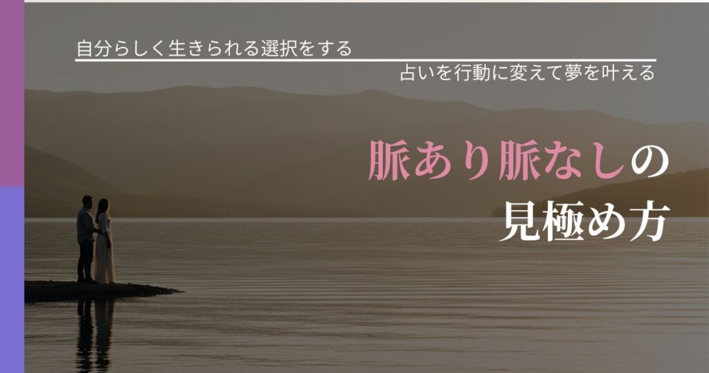 【不倫・複雑愛の悩み】脈あり脈なしの見極め方｜占いを味方にする考え方_アイキャッチ