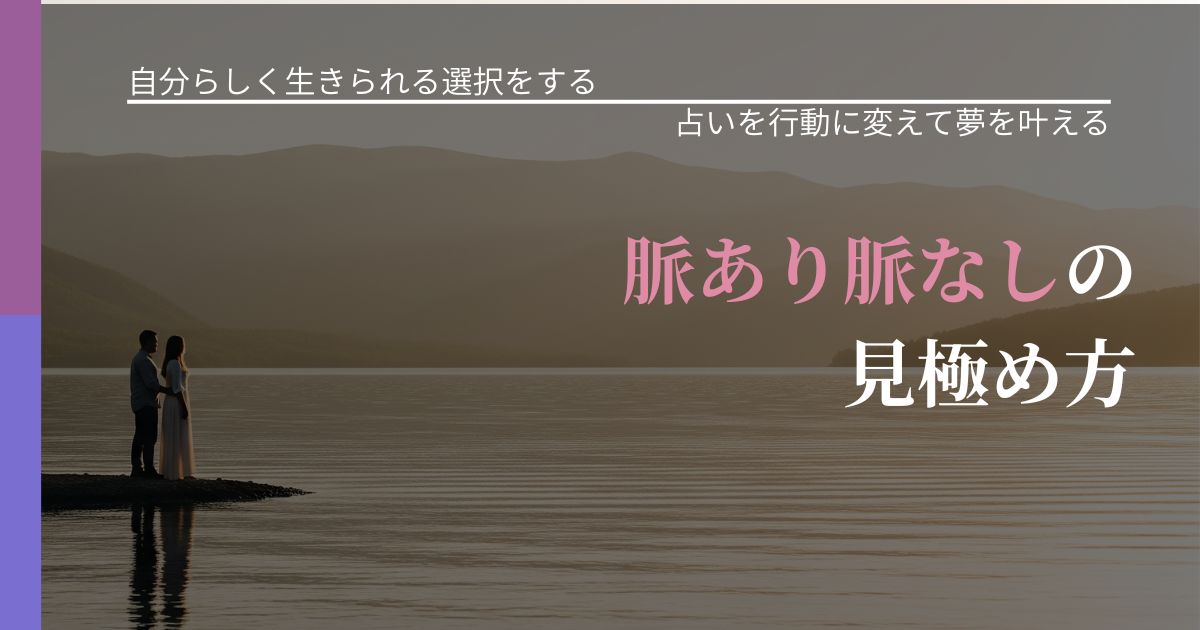 【不倫・複雑愛の悩み】脈あり脈なしの見極め方｜占いを味方にする考え方_アイキャッチ