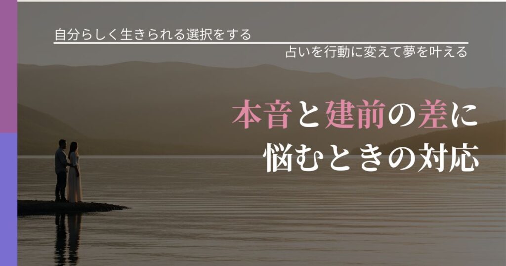 【不倫・複雑愛の悩み】本音と建前の差に悩むときの対応｜運勢を恋愛に活かす視点_アイキャッチ