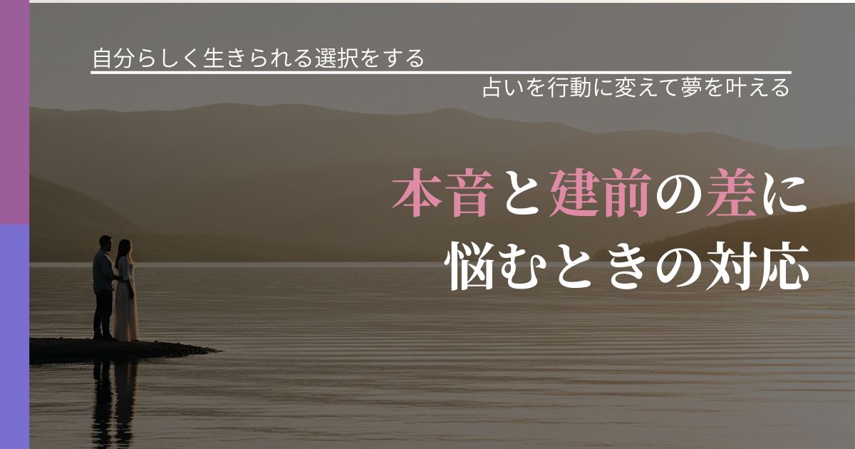 【不倫・複雑愛の悩み】本音と建前の差に悩むときの対応｜運勢を恋愛に活かす視点_アイキャッチ