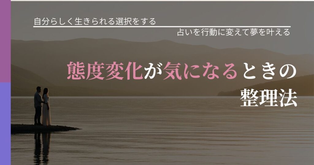 【不倫・複雑愛の悩み】態度変化が気になるときの整理法｜結果を前向きに受け止めるコツ_アイキャッチ