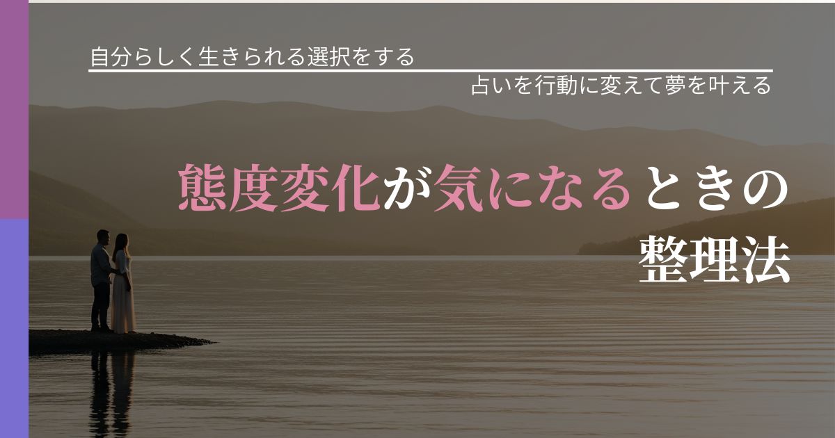【不倫・複雑愛の悩み】態度変化が気になるときの整理法｜結果を前向きに受け止めるコツ_アイキャッチ