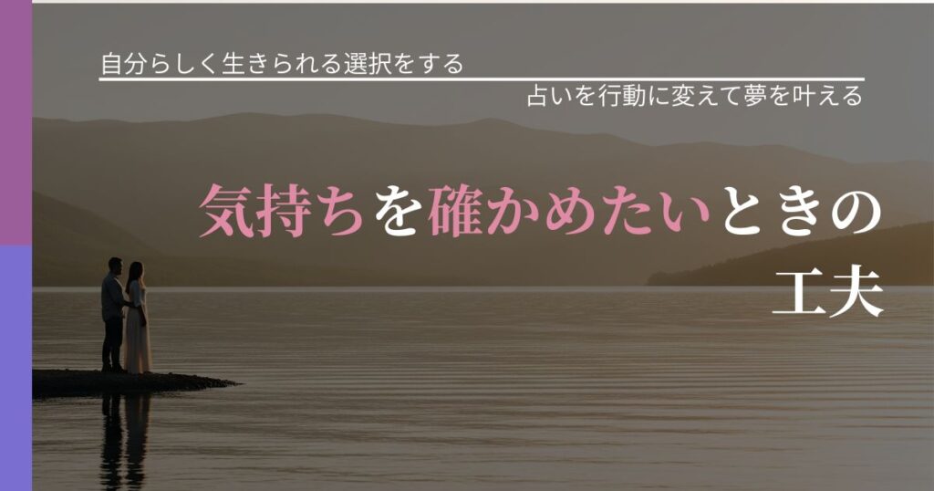 【不倫・複雑愛の悩み】気持ちを確かめたいときの工夫｜占い結果を行動に結びつける_アイキャッチ