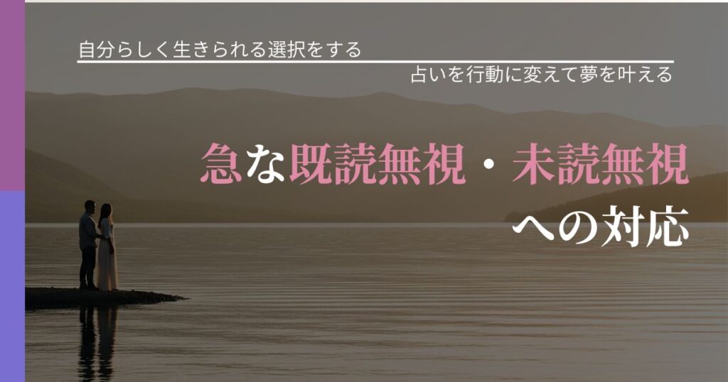 【不倫・複雑愛の悩み】急な既読無視・未読無視への対応｜占いを味方にする考え方_アイキャッチ