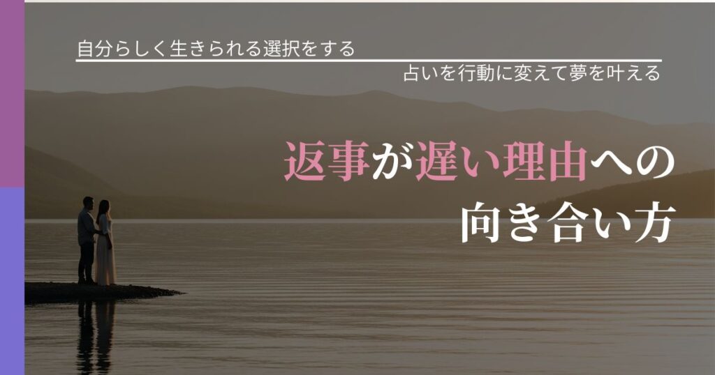 【不倫・複雑愛の悩み】返事が遅い理由への向き合い方｜運勢を恋愛に活かす視点_アイキャッチ