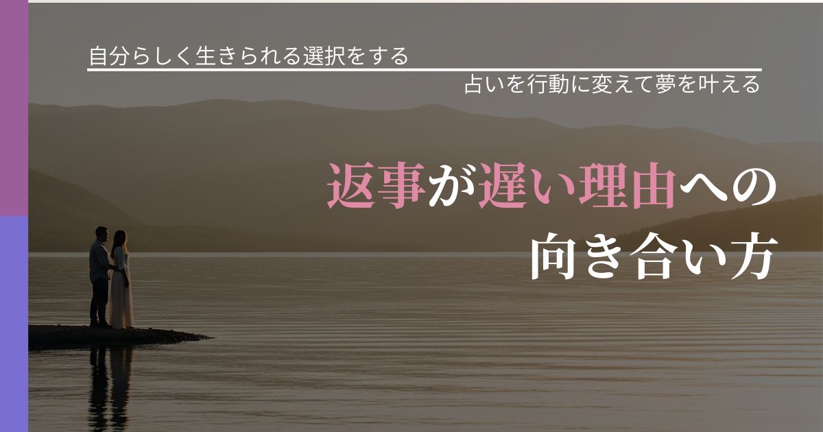 【不倫・複雑愛の悩み】返事が遅い理由への向き合い方|運勢を恋愛に活かす視点_アイキャッチ
