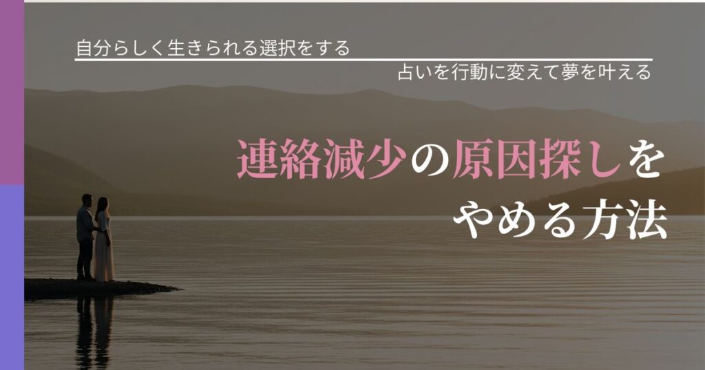【不倫・複雑愛の悩み】連絡減少の原因探しをやめる方法｜結果を前向きに受け止めるコツ_アイキャッチ