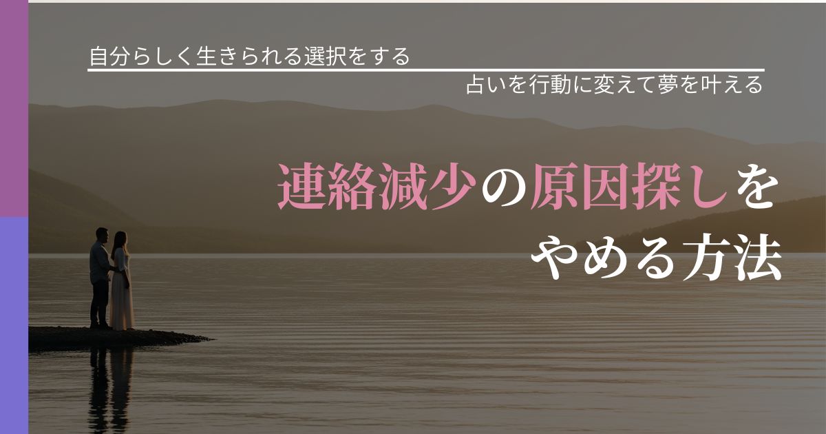 【不倫・複雑愛の悩み】連絡減少の原因探しをやめる方法|結果を前向きに受け止めるコツ_アイキャッチ
