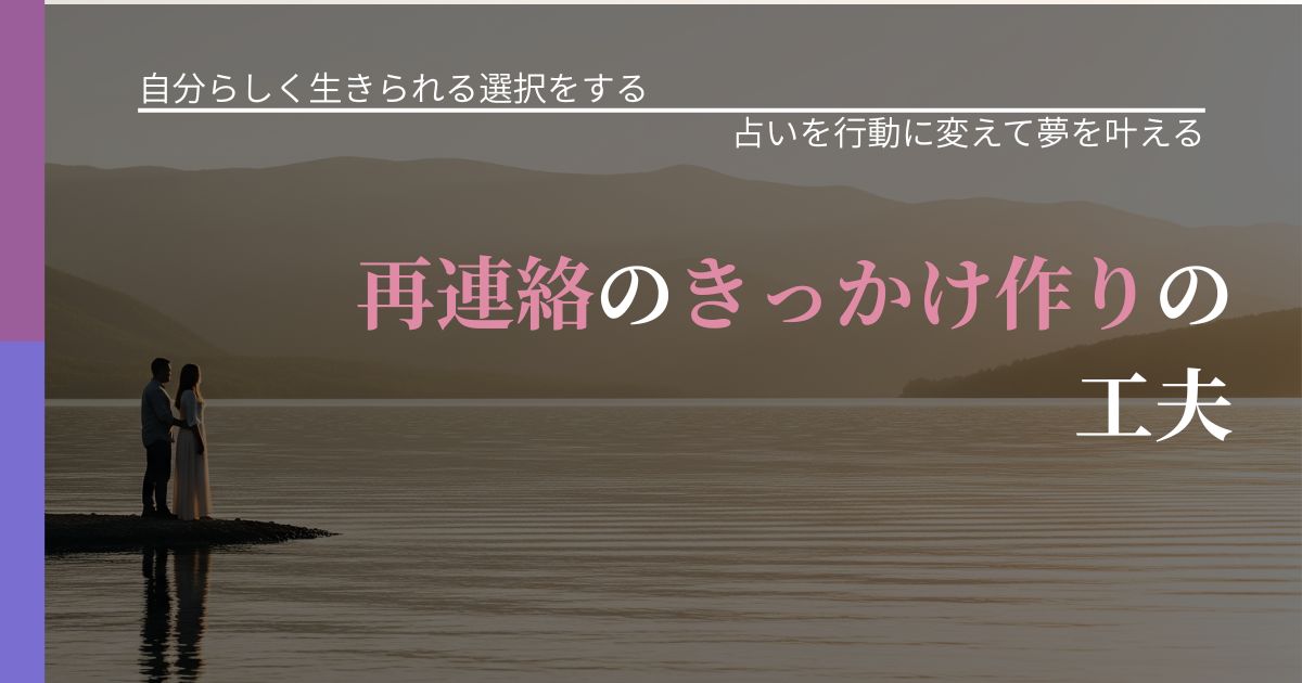 【不倫・複雑愛の悩み】再連絡のきっかけ作りの工夫|占い結果を行動に結びつける_アイキャッチ