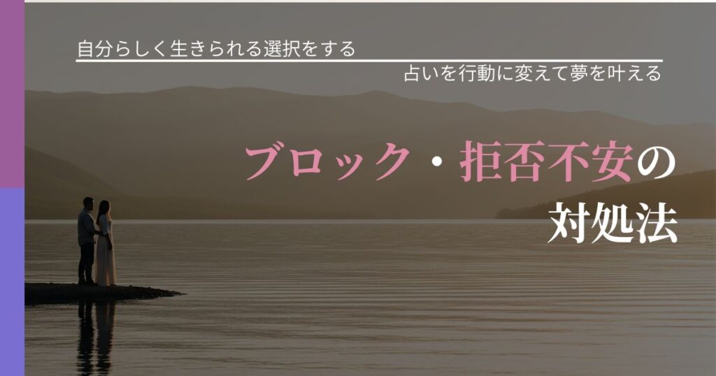【不倫・複雑愛の悩み】ブロック・拒否不安の対処法｜占いで迷いを整理する方法_アイキャッチ