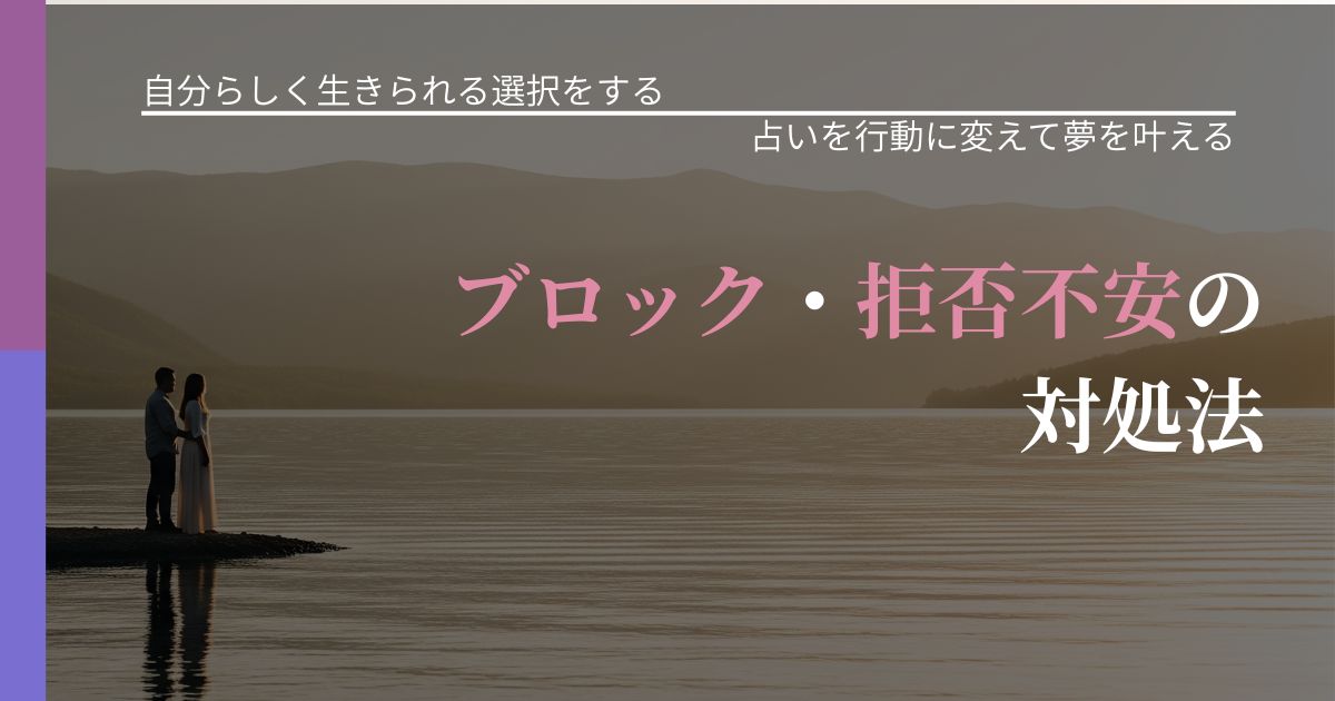 【不倫・複雑愛の悩み】ブロック・拒否不安の対処法｜占いで迷いを整理する方法_アイキャッチ