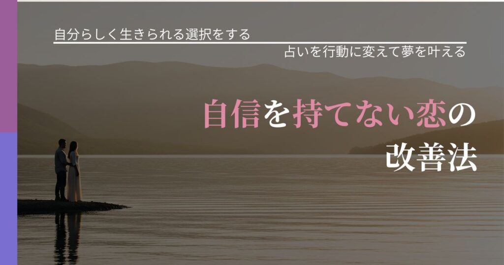 【不倫・複雑愛の悩み】自信を持てない恋の改善法｜占いを味方にする考え方_アイキャッチ
