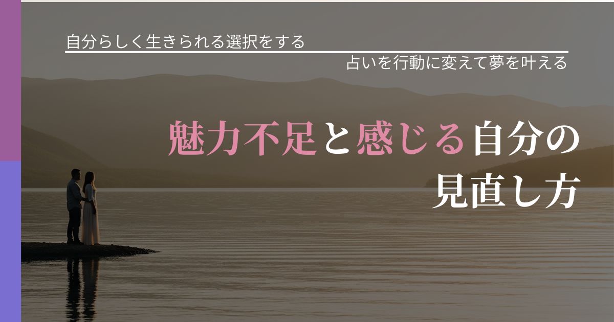 【不倫・複雑愛の悩み】魅力不足と感じる自分の見直し方|運勢を恋愛に活かす視点_アイキャッチ