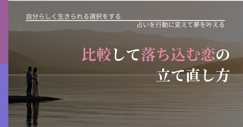 【不倫・複雑愛の悩み】比較して落ち込む恋の立て直し方｜結果を前向きに受け止めるコツ_アイキャッチ