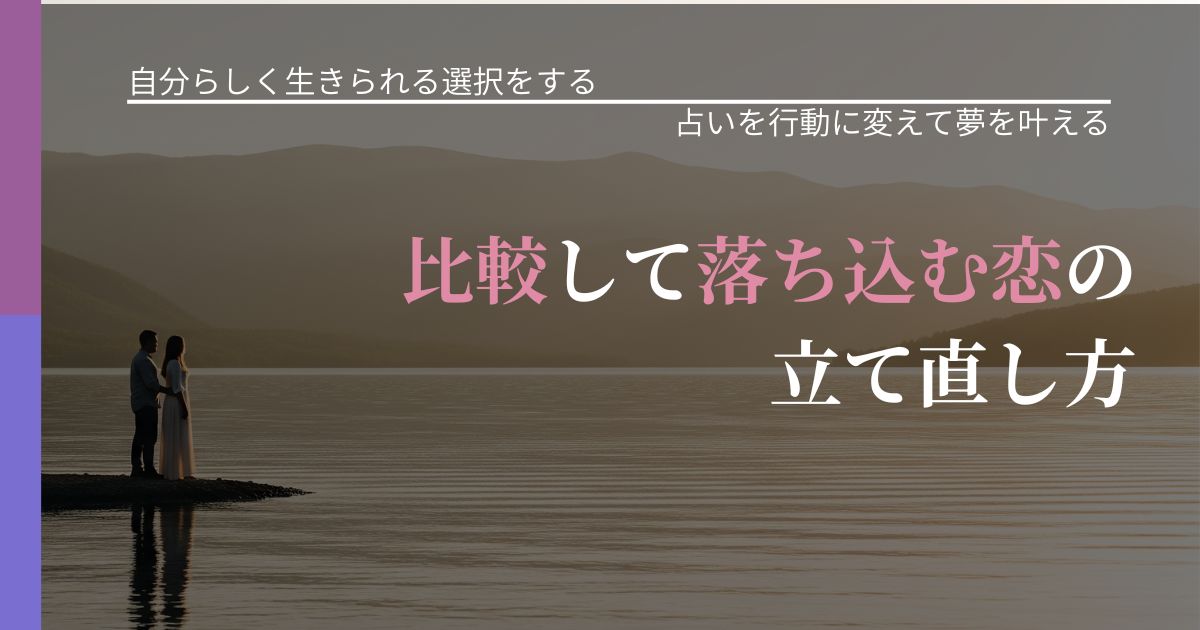 【不倫・複雑愛の悩み】比較して落ち込む恋の立て直し方｜結果を前向きに受け止めるコツ_アイキャッチ