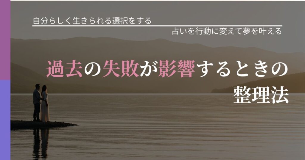 【不倫・複雑愛の悩み】過去の失敗が影響するときの整理法｜占い結果を行動に結びつける_アイキャッチ
