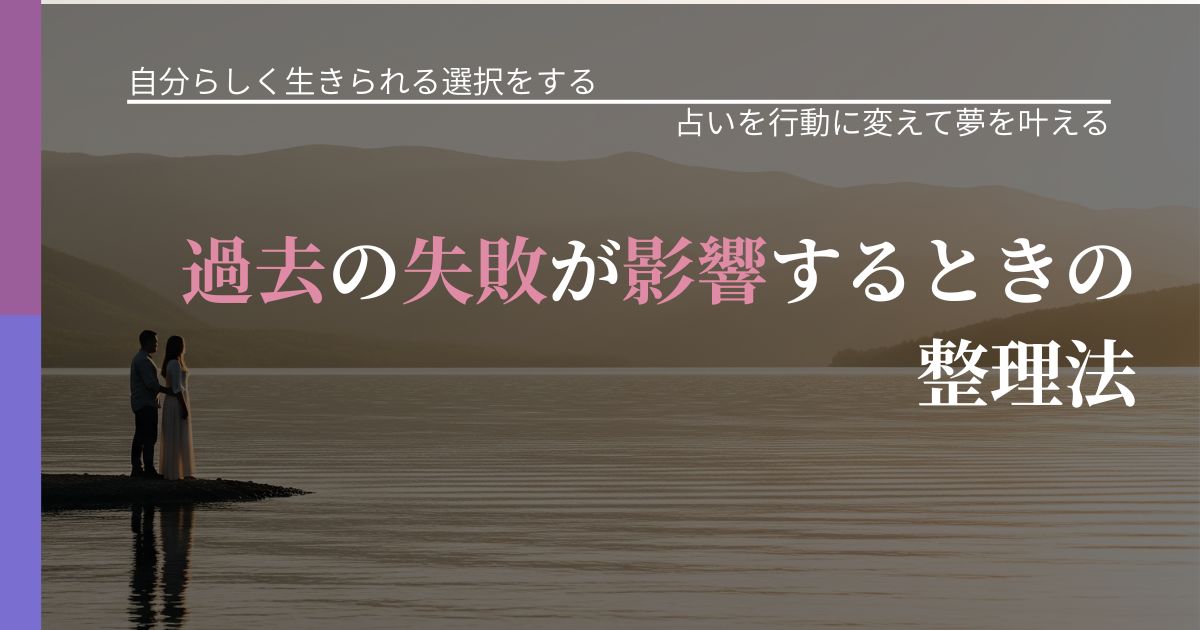 【不倫・複雑愛の悩み】過去の失敗が影響するときの整理法｜占い結果を行動に結びつける_アイキャッチ