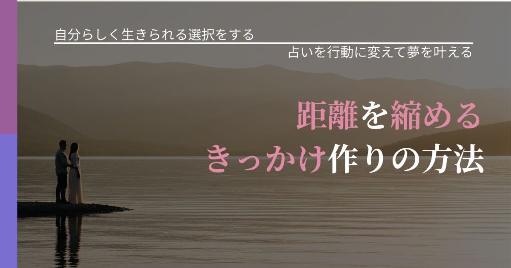 【不倫・複雑愛の悩み】距離を縮めるきっかけ作りの方法｜占いを味方にする考え方_アイキャッチ