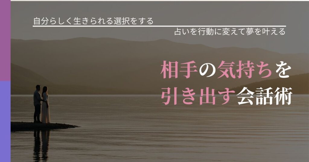 【不倫・複雑愛の悩み】相手の気持ちを引き出す会話術｜運勢を恋愛に活かす視点_アイキャッチ