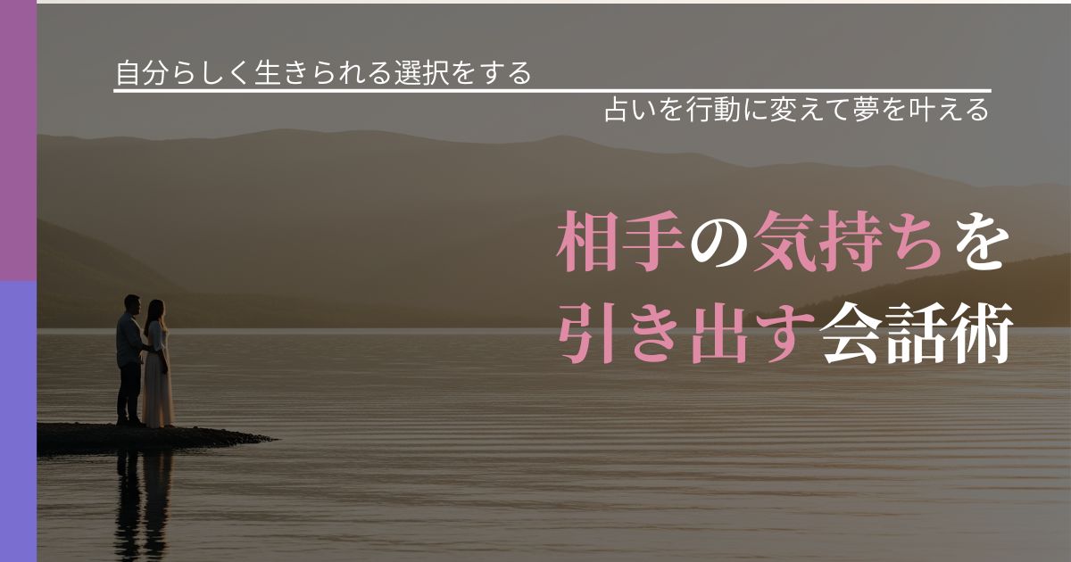【不倫・複雑愛の悩み】相手の気持ちを引き出す会話術|運勢を恋愛に活かす視点_アイキャッチ