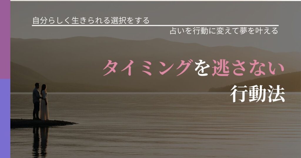 【不倫・複雑愛の悩み】タイミングを逃さない行動法｜結果を前向きに受け止めるコツ_アイキャッチ