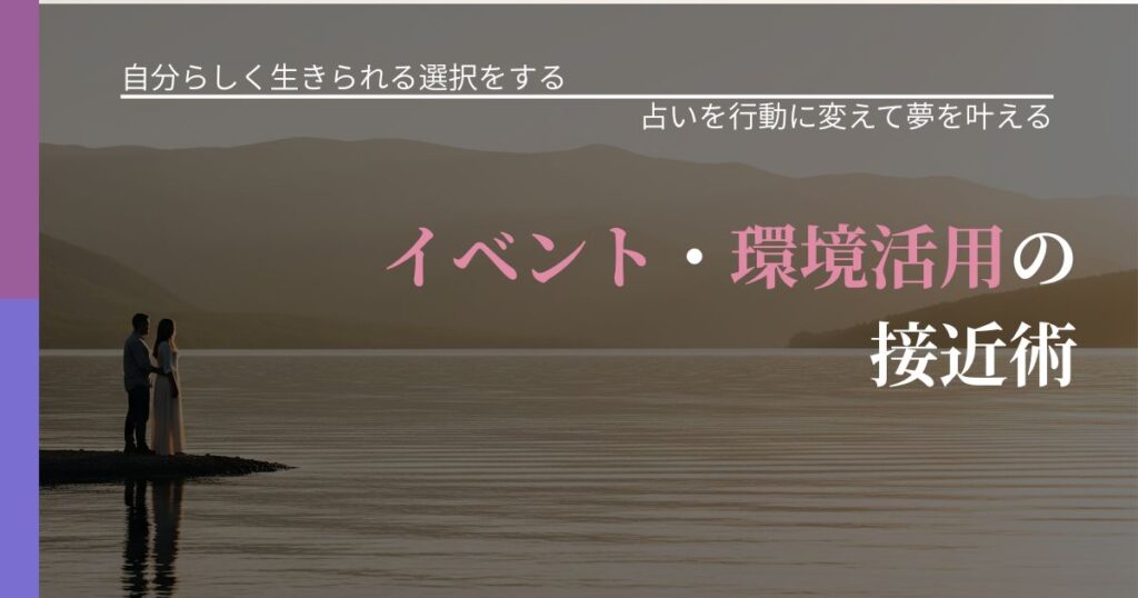 【不倫・複雑愛の悩み】相手のペースに合わせた接近法｜占いで迷いを整理する方法_アイキャッチ