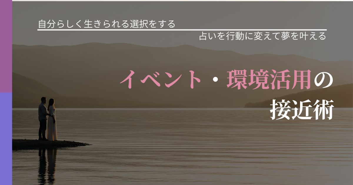 【不倫・複雑愛の悩み】相手のペースに合わせた接近法｜占いで迷いを整理する方法_アイキャッチ
