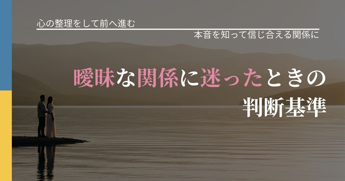 【別れ・復縁の悩み】曖昧な関係に迷ったときの判断基準｜脈を見極めるための着眼点_アイキャッチ