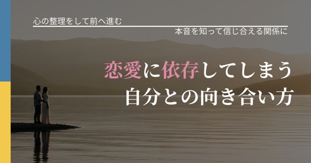 【別れ・復縁の悩み】恋愛に依存してしまう自分との向き合い方｜態度変化からわかるサイン_アイキャッチ