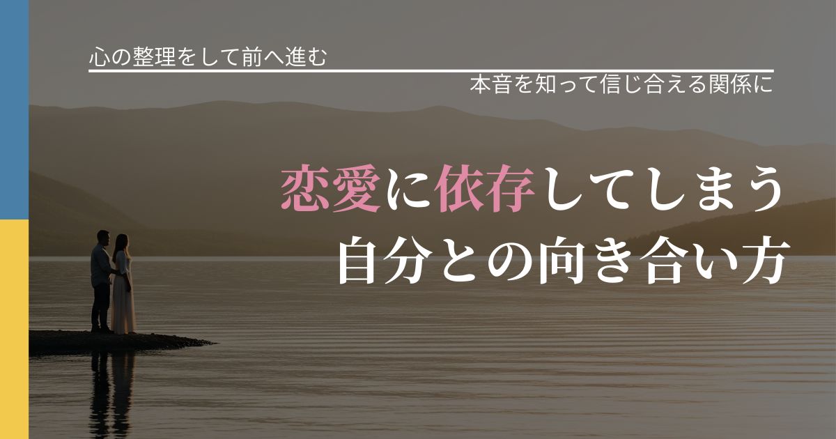 【別れ・復縁の悩み】恋愛に依存してしまう自分との向き合い方｜態度変化からわかるサイン_アイキャッチ