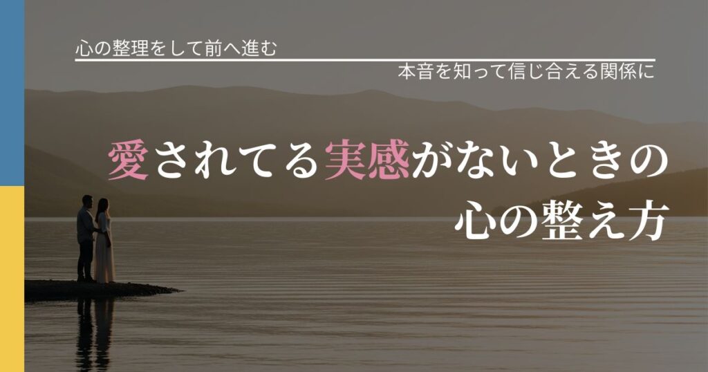 【別れ・復縁の悩み】愛されてる実感がないときの心の整え方｜本音を読み解くアプローチ_アイキャッチ