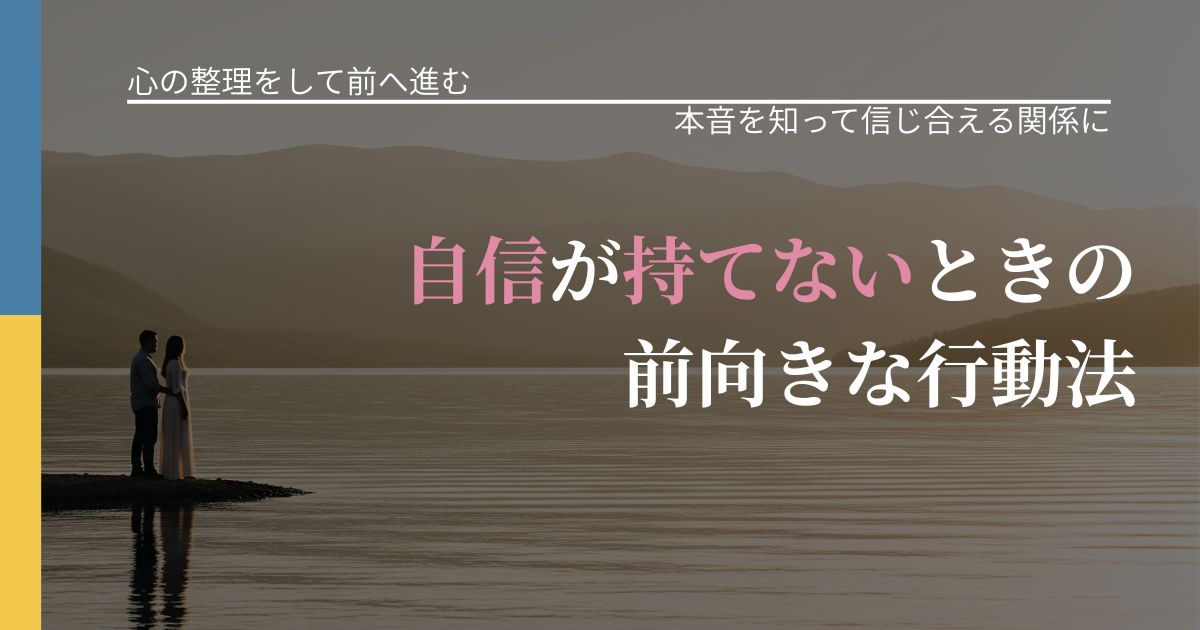 【別れ・復縁の悩み】自信が持てないときの前向きな行動法|脈を見極めるための着眼点_アイキャッチ