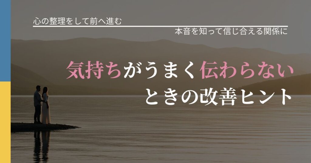 【別れ・復縁の悩み】気持ちがうまく伝わらないときの改善ヒント｜行動の裏を探るヒント_アイキャッチ