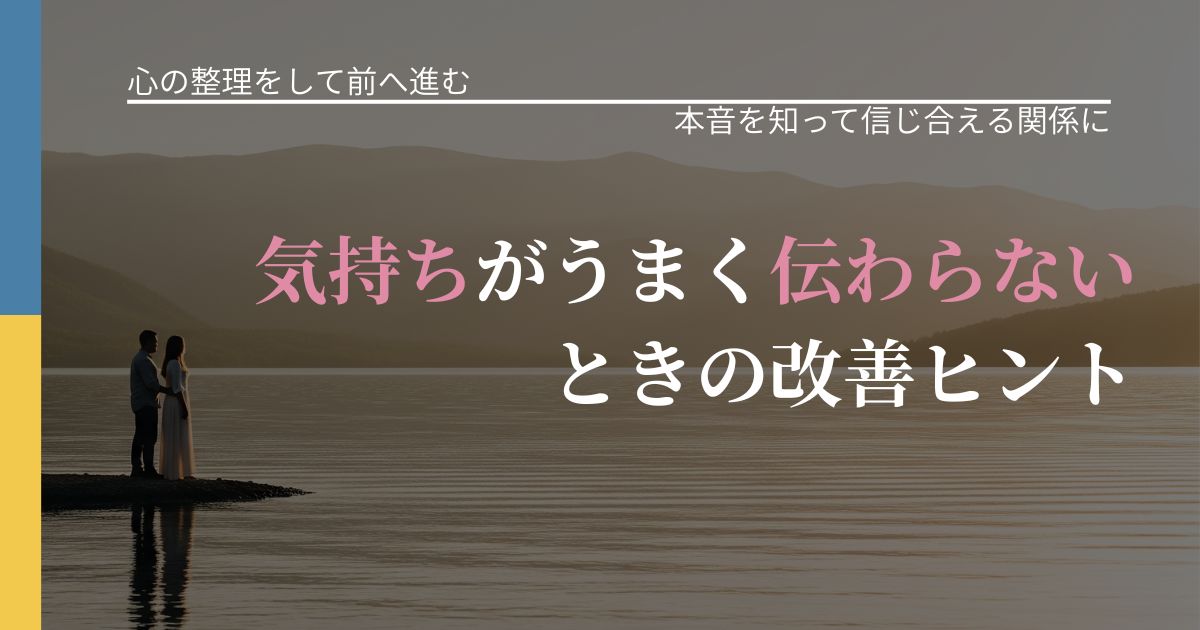 【別れ・復縁の悩み】気持ちがうまく伝わらないときの改善ヒント｜行動の裏を探るヒント_アイキャッチ